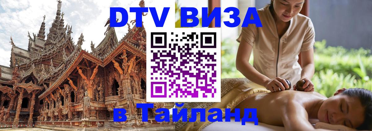 Купить DTV визу в Таиланд Загреб 