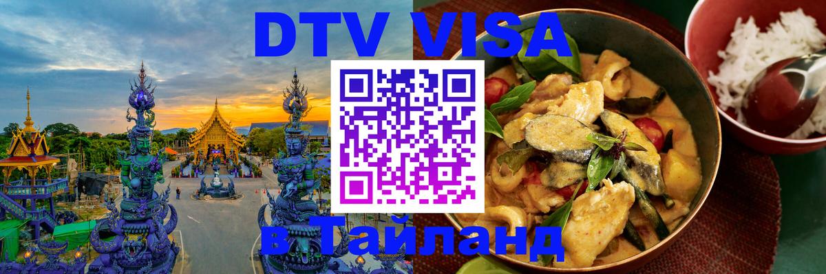 Destination Thailand Visa (DTV виза) 